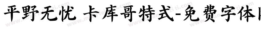 平野无忧 卡库哥特式字体转换